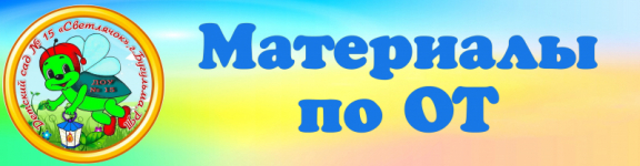 Материалы по охране труда